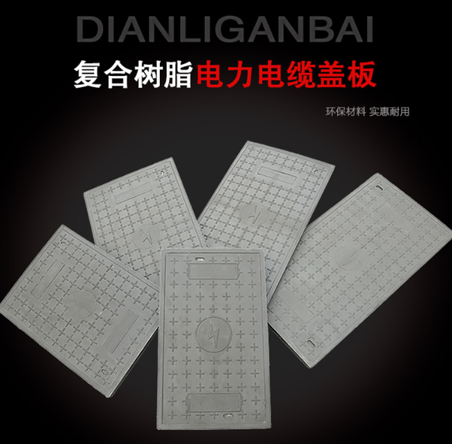 锦屏树脂复合电力盖板展示